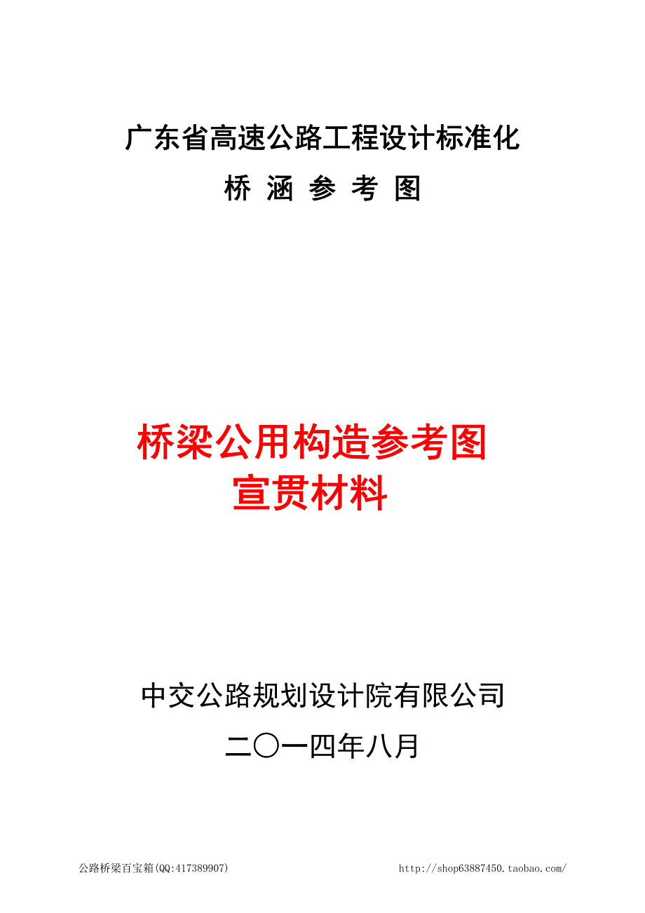 设计标准化桥梁公用构造标准图宣贯材料_第1页