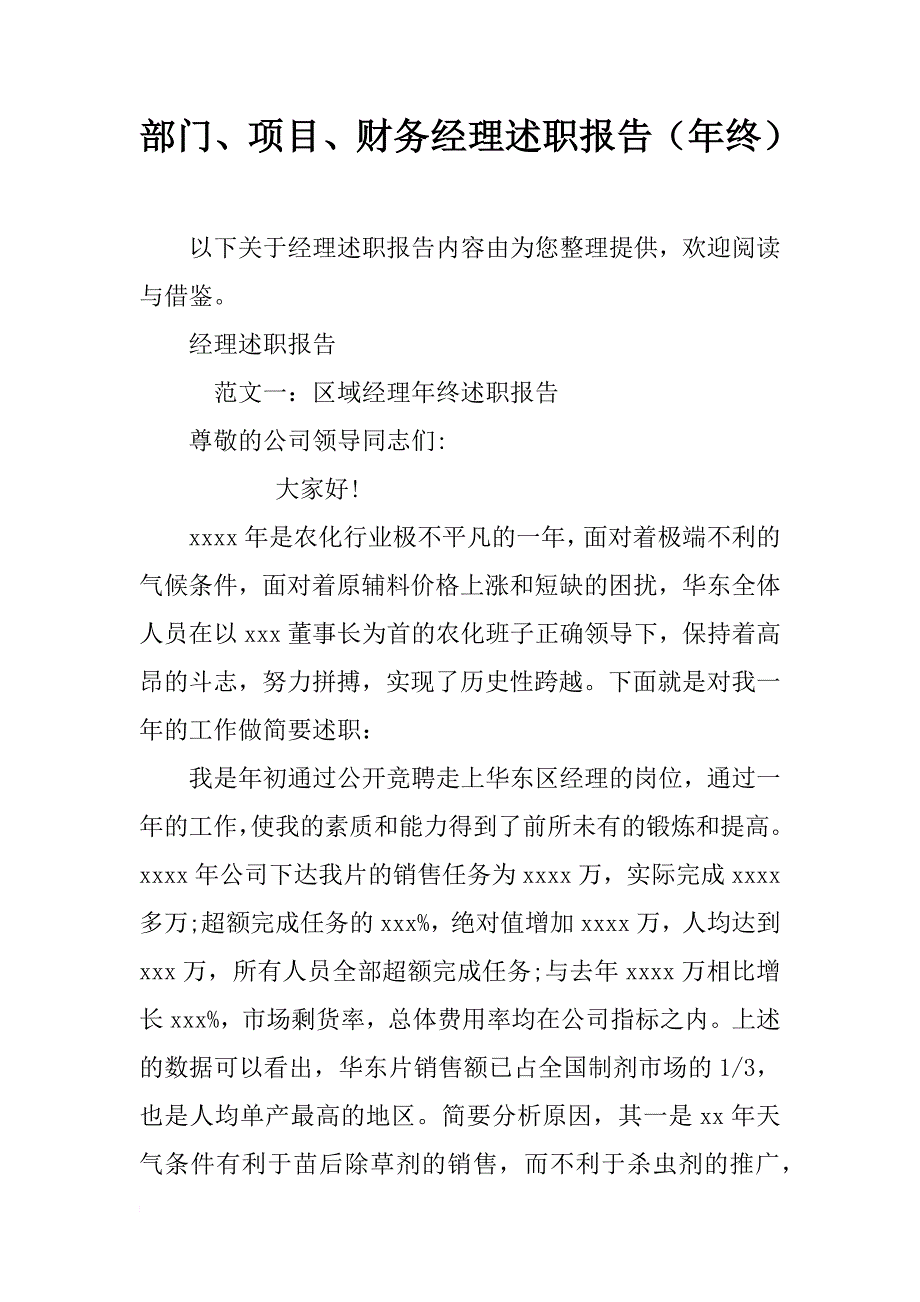 部门、项目、财务经理述职报告（年终）_第1页