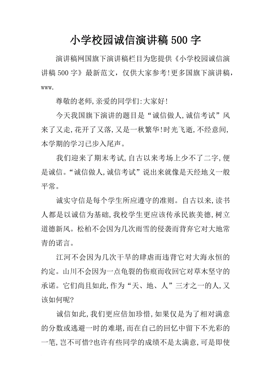 小学校园诚信演讲稿500字_第1页