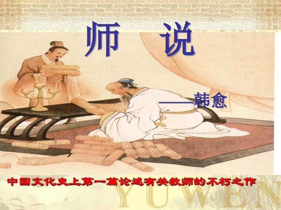 高中三年级语文《师说》课件_第5页