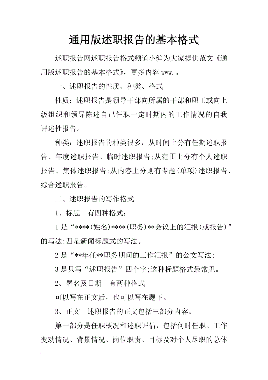 通用版述职报告的基本格式_第1页