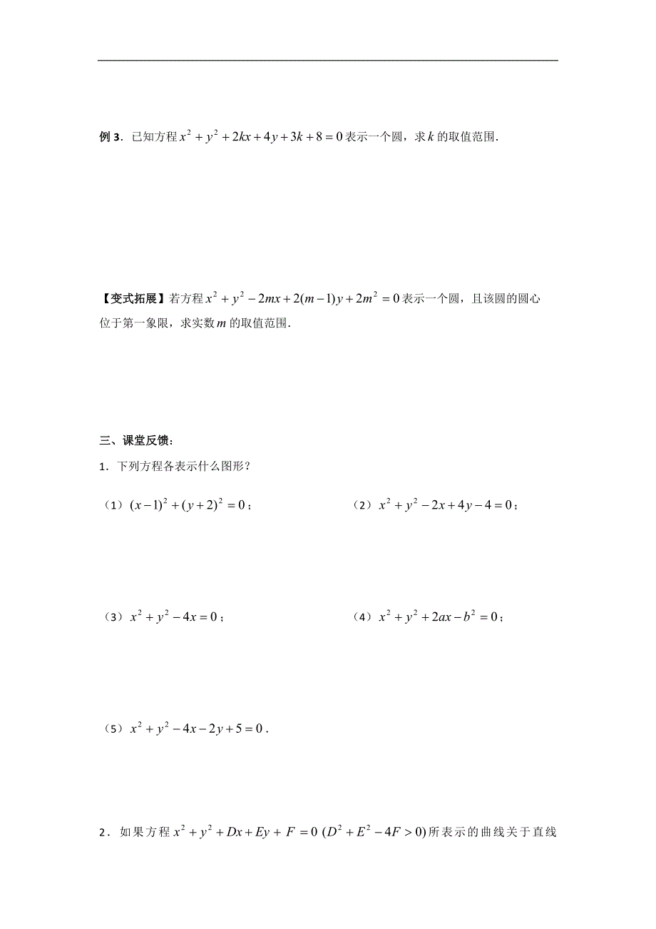 江苏省镇江市丹徒高级中学高中数学必修二苏教版学案：2.2.1圆的方程（二） _第3页