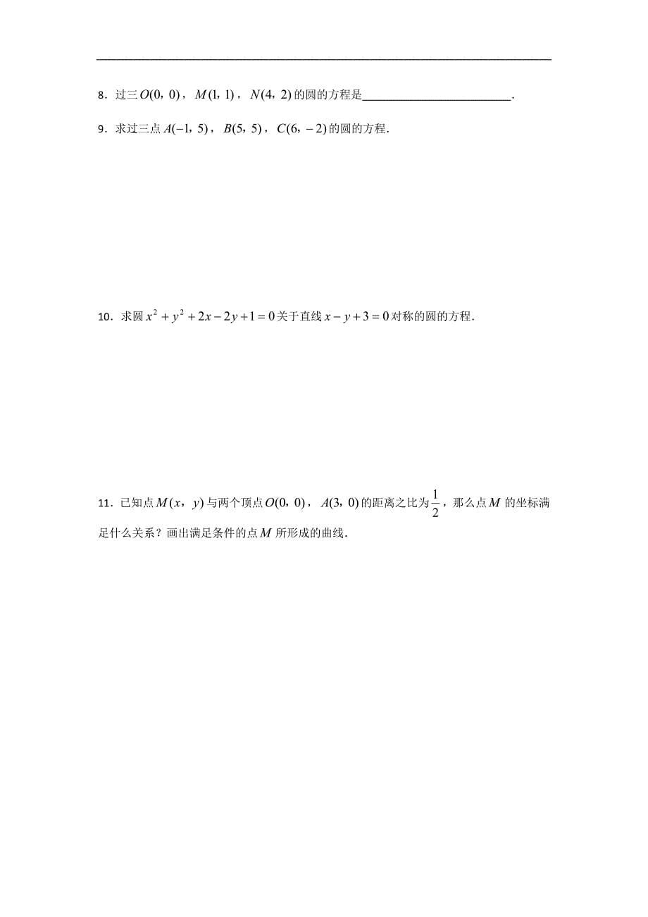 江苏省镇江市丹徒高级中学高中数学必修二苏教版学案：2.2.1圆的方程（二） _第5页