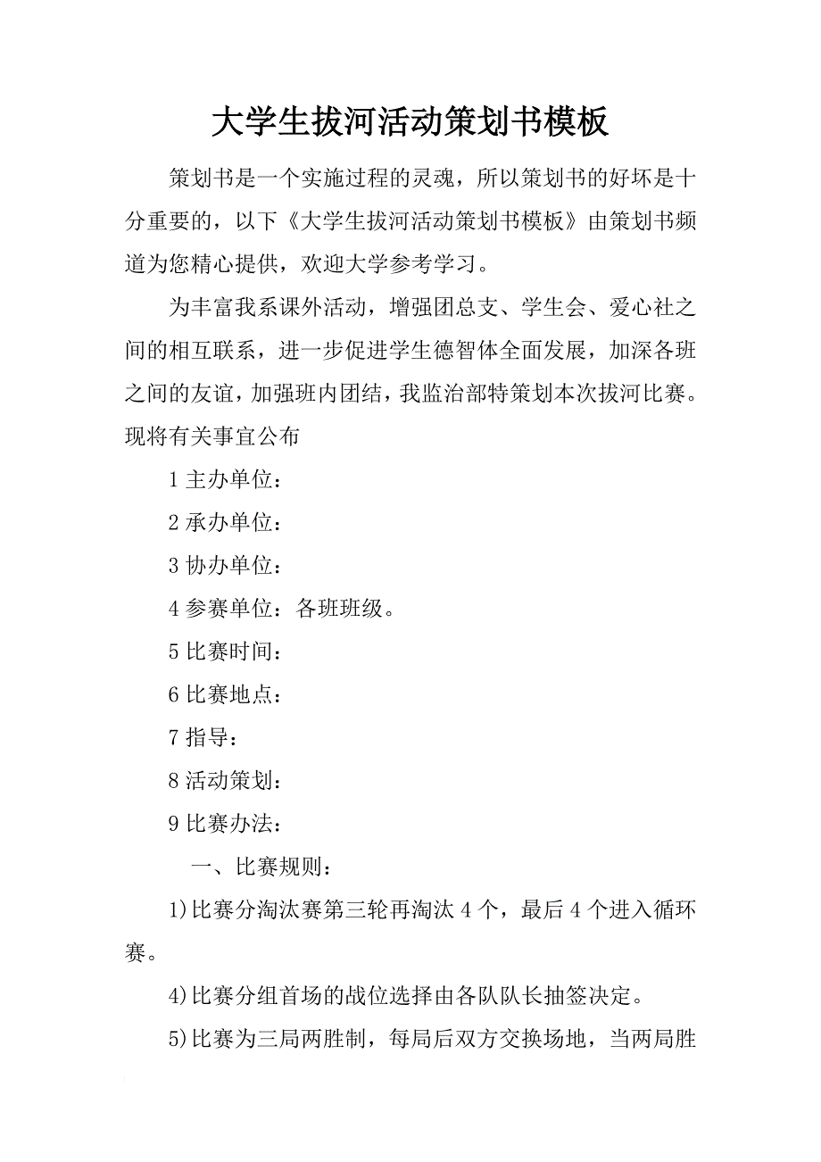 大学生拔河活动策划书模板_第1页