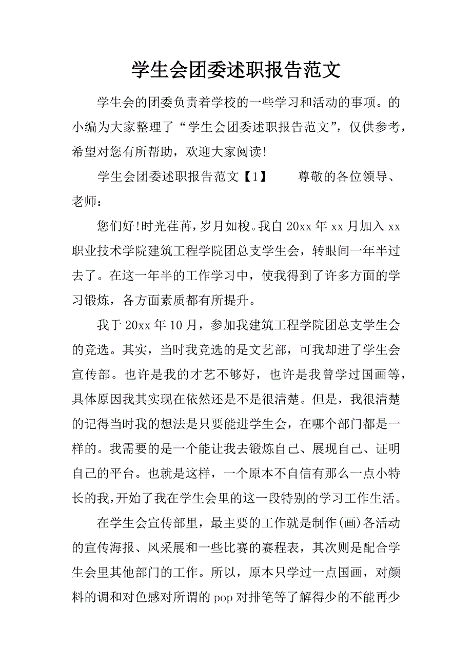 学生会团委述职报告范文_第1页