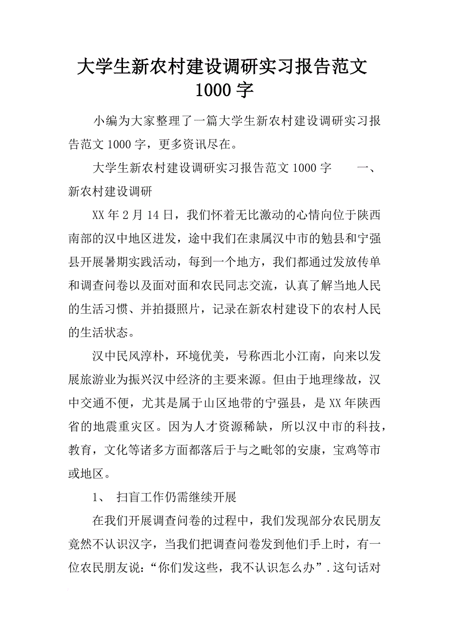 大学生新农村建设调研实习报告范文1000字_第1页