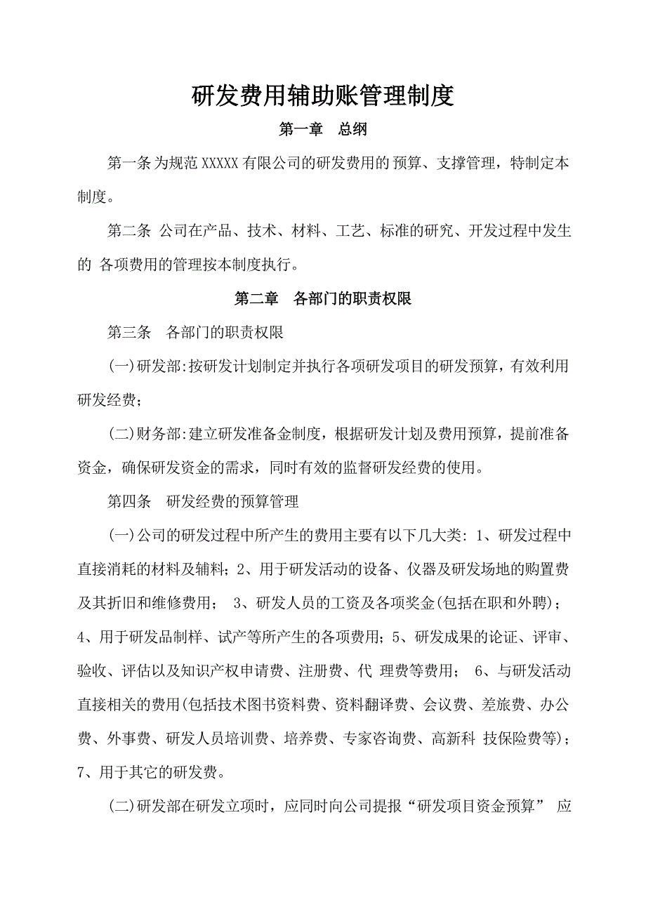 研发费用辅助账管理_第1页