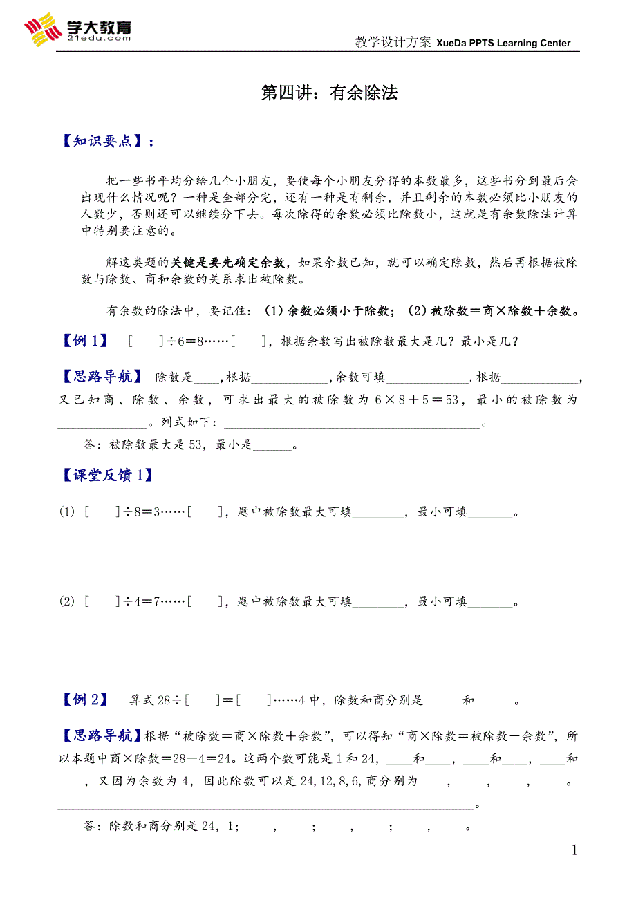 三年级奥数《有余除法》_第1页