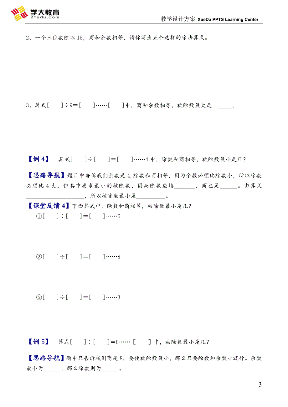 三年级奥数《有余除法》_第3页