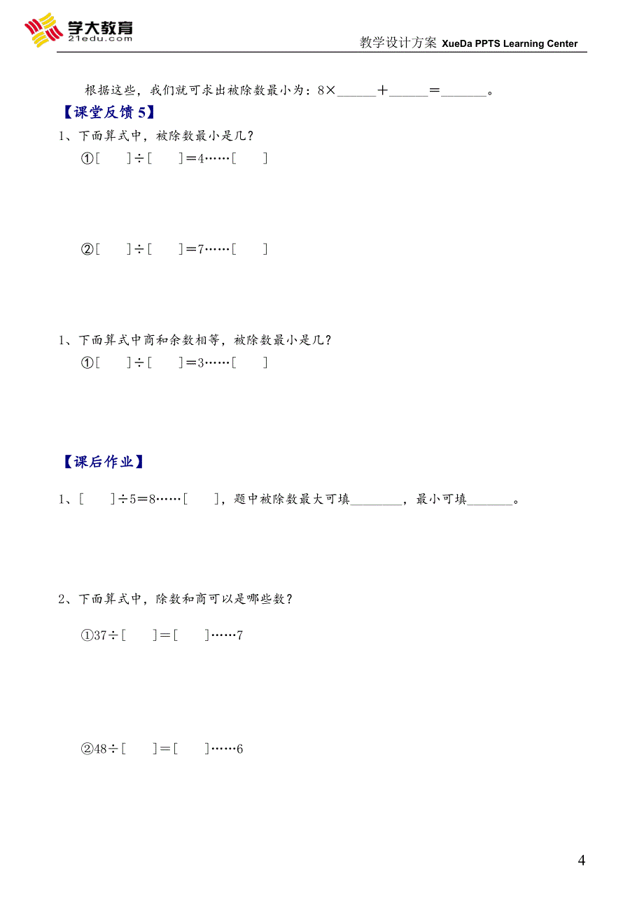 三年级奥数《有余除法》_第4页