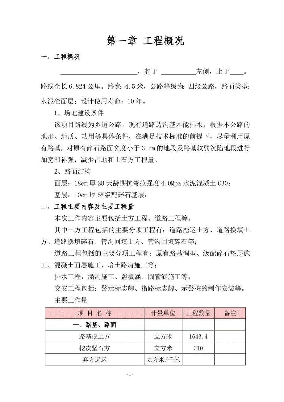 乡村道路硬化工程施工组织设计_第1页