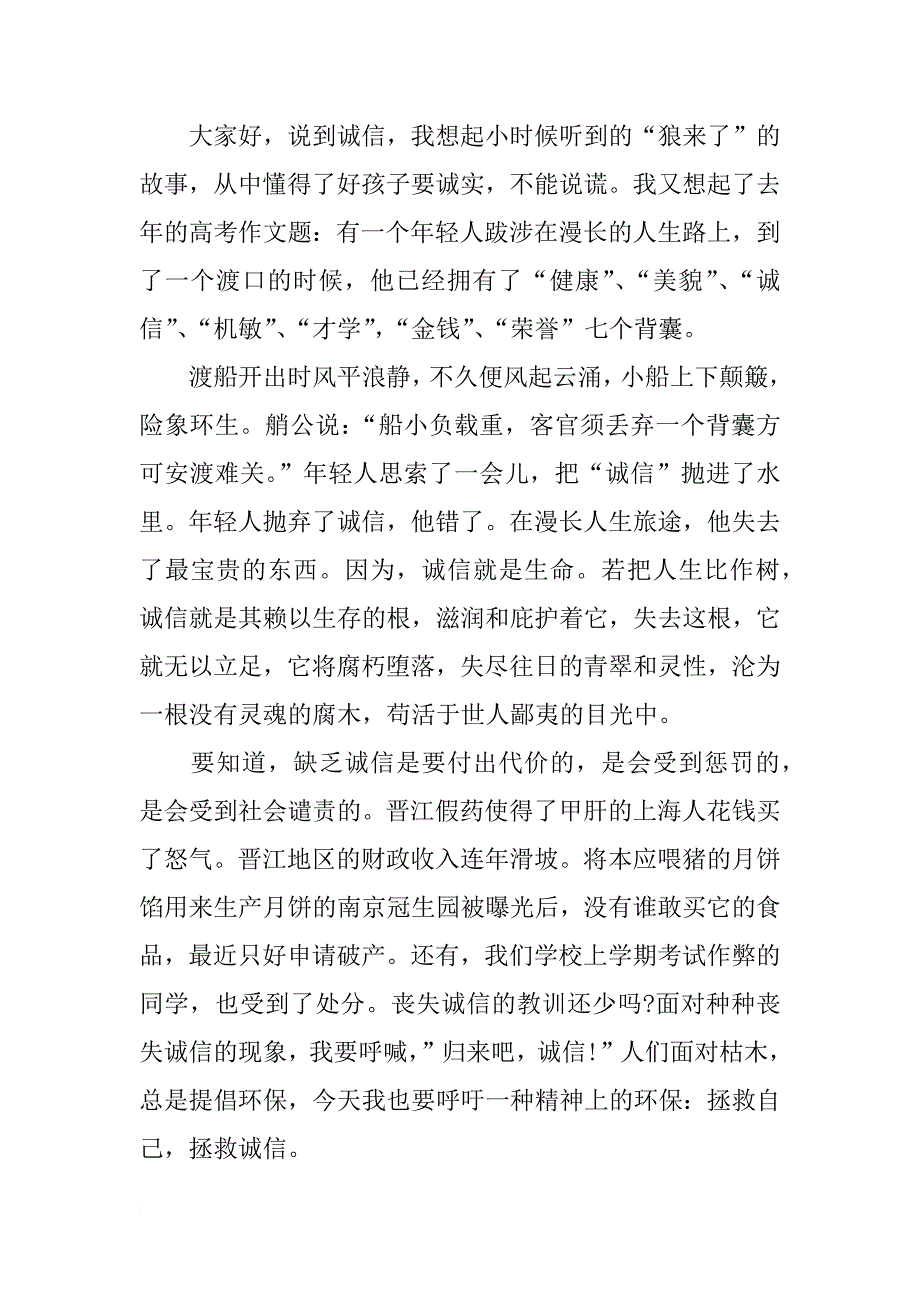 诚信为主题演讲稿范文_第4页