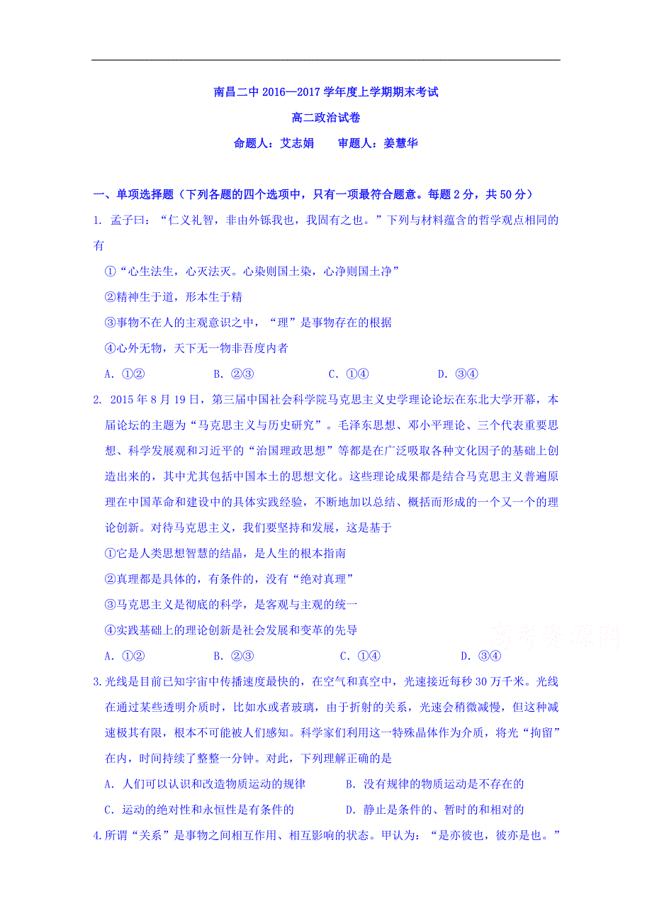 江西省2016-2017学年高二上学期期末考试政 治试题 word版含答案_第1页