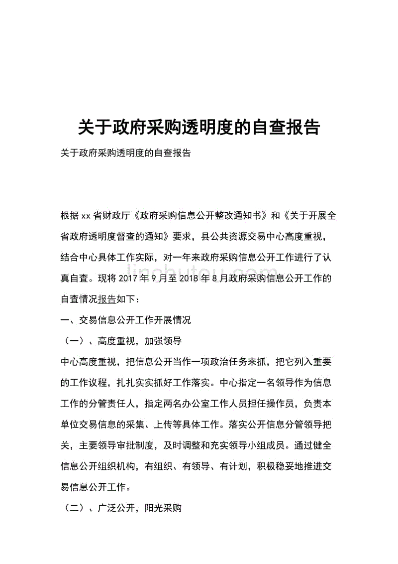 关于政府采购透明度的自查报告