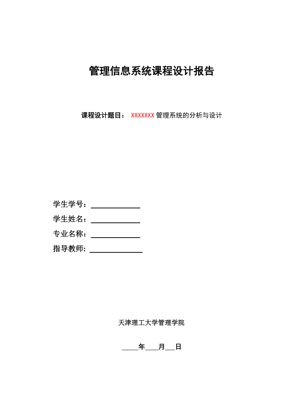 “管理信息系统课程设计报告”样例_第1页