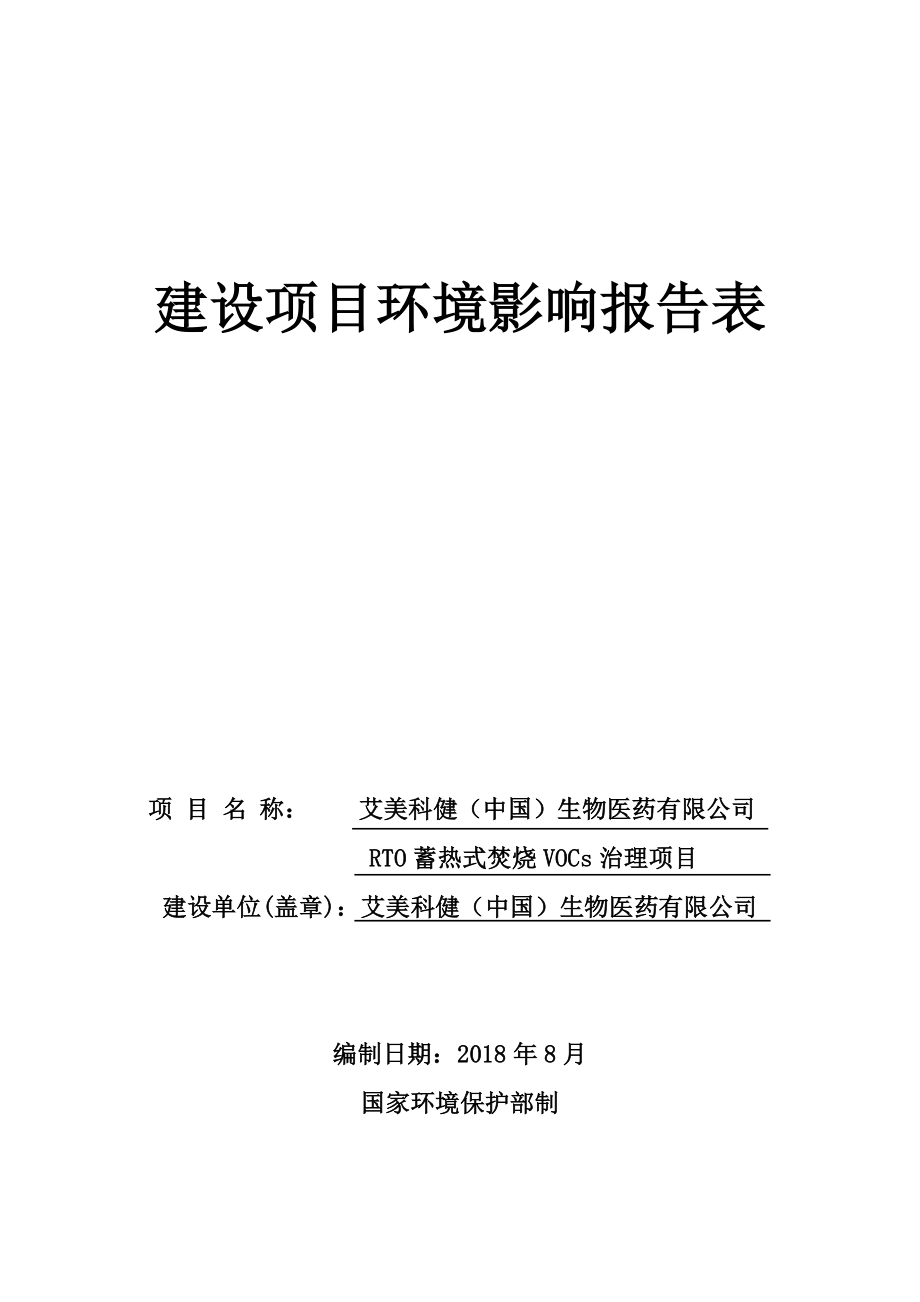 艾美科健（中国）生物医药有限公司RTO蓄热式焚烧VOCs治理项目环境影响报告表（全文）_第1页