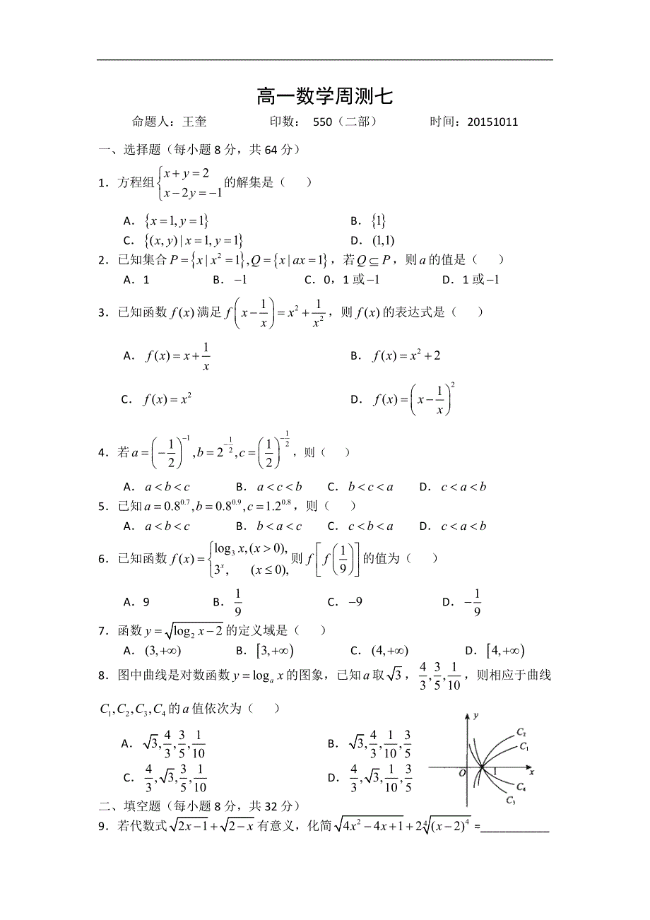 河北省2015—2016学年度高一上学期数学周测七 20151011  word版无答案_第1页