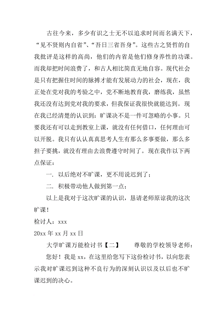 大学旷课万能检讨书范文_第3页