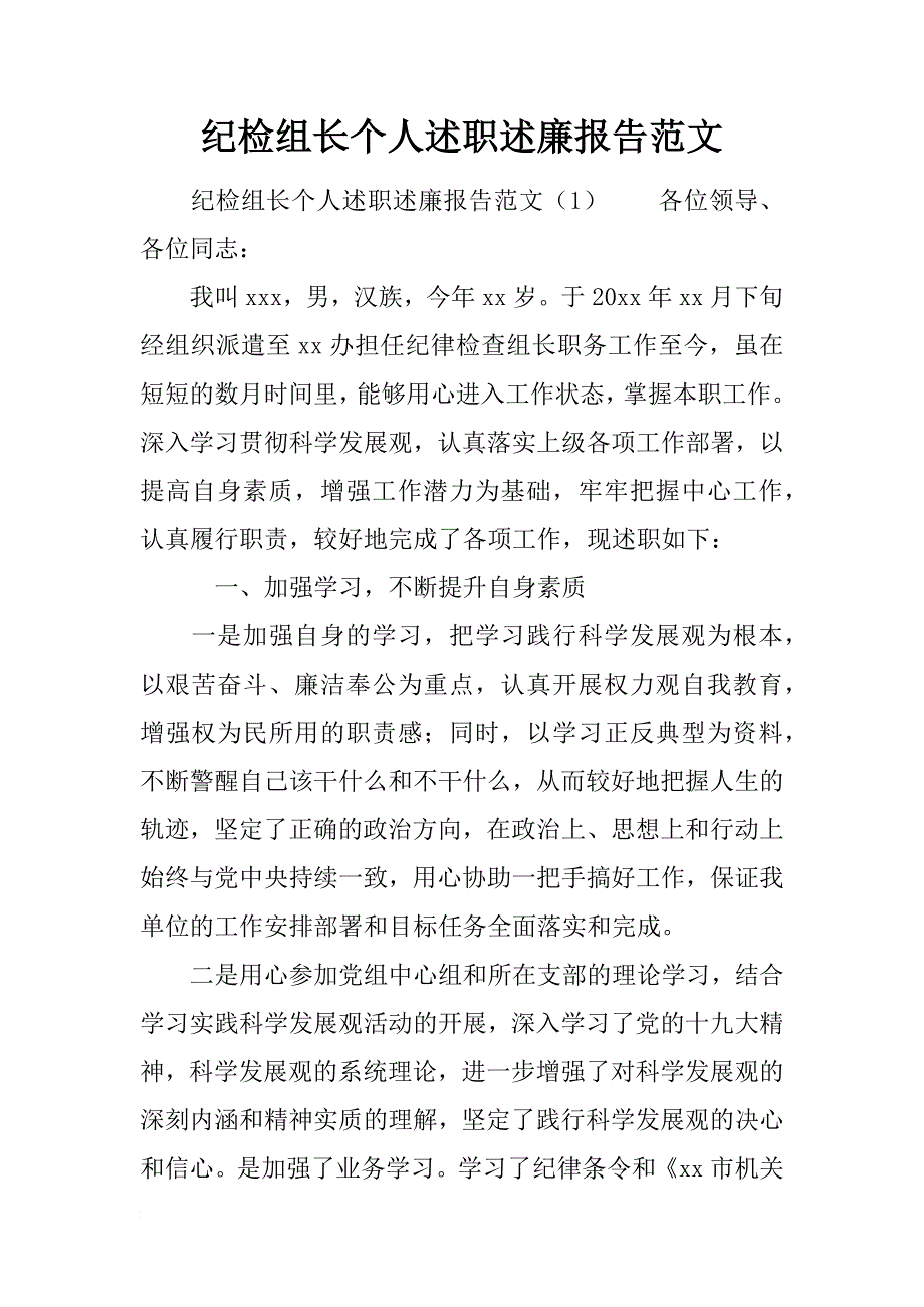 纪检组长个人述职述廉报告范文_第1页