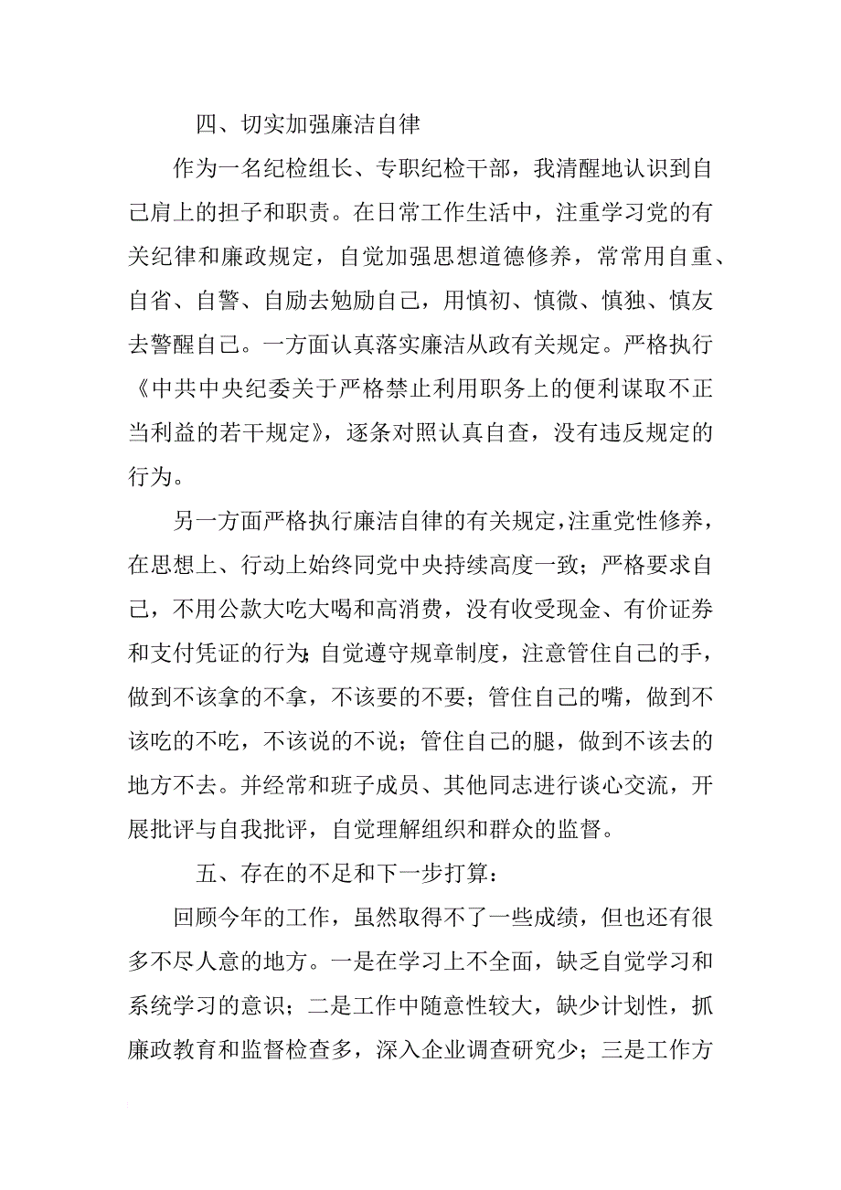 纪检组长个人述职述廉报告范文_第3页