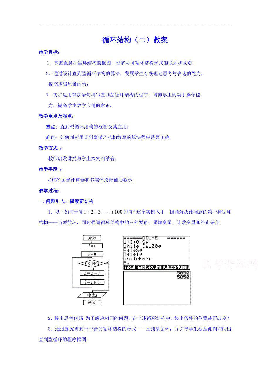 江苏省苏州市第五中学高中数学教案 苏教版必修三 第一章《算法初步》循环结构（二）教案_第1页