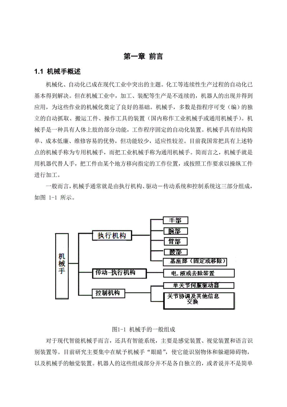 基于单片机的机械手控制系统设计_第4页