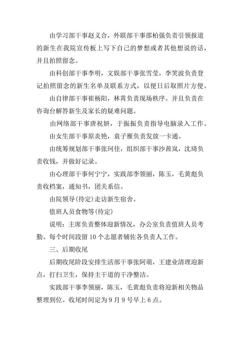 大学迎新策划书范文3篇-大学迎新活动策划书范文-大学迎新活动策划方案三篇_第5页