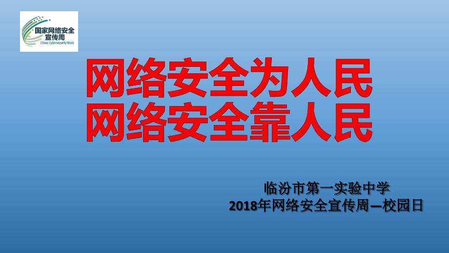 网络安全为人民网络安全靠人民_第1页