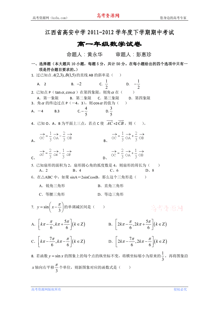 江西省高安中学2011-2012学年高一下学期期中考试 数学_第1页