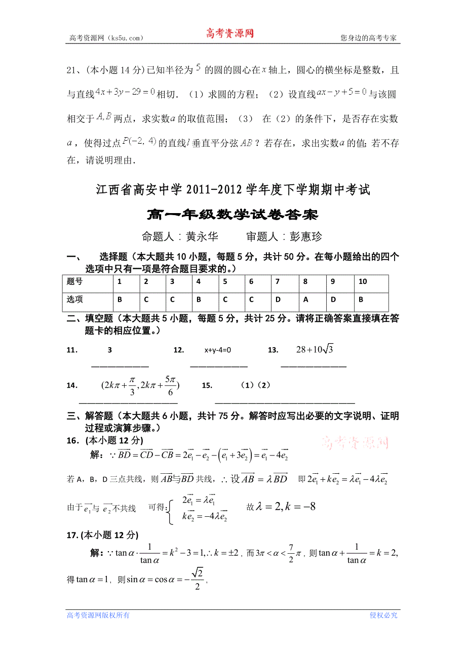 江西省高安中学2011-2012学年高一下学期期中考试 数学_第4页