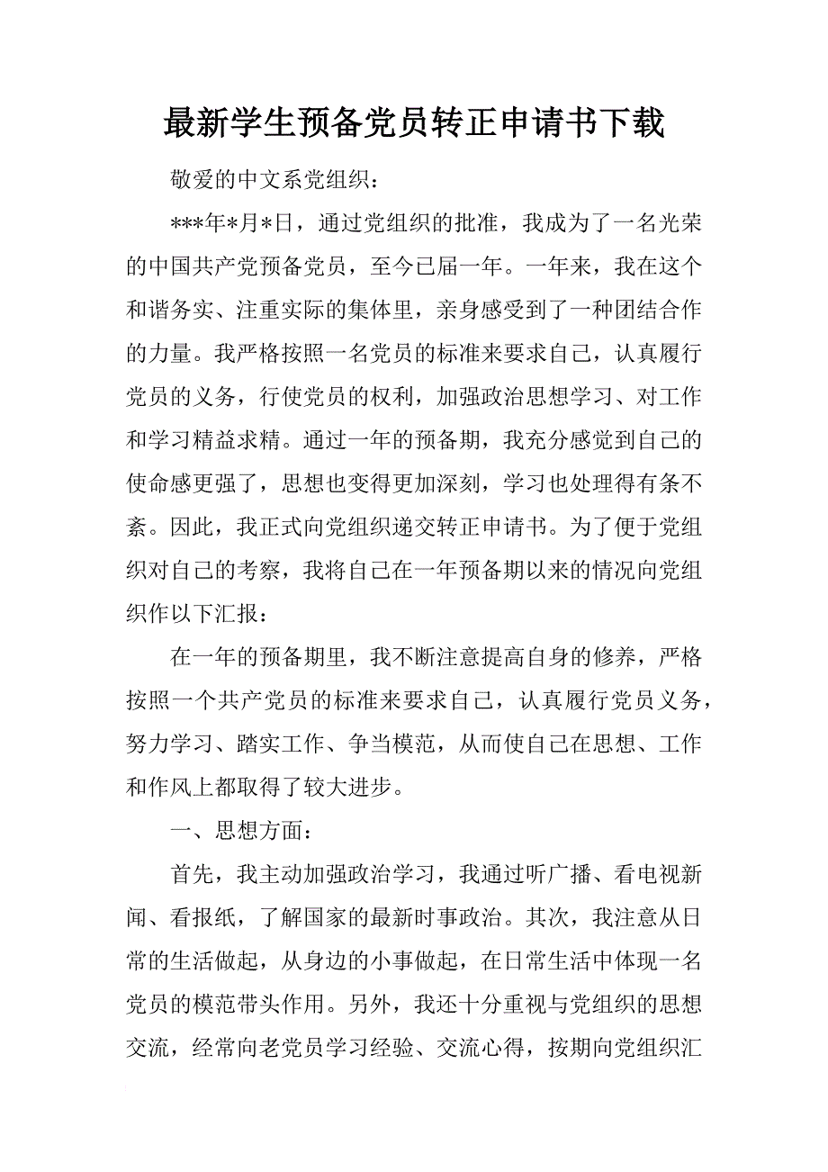 最新学生预备党员转正申请书下载_第1页