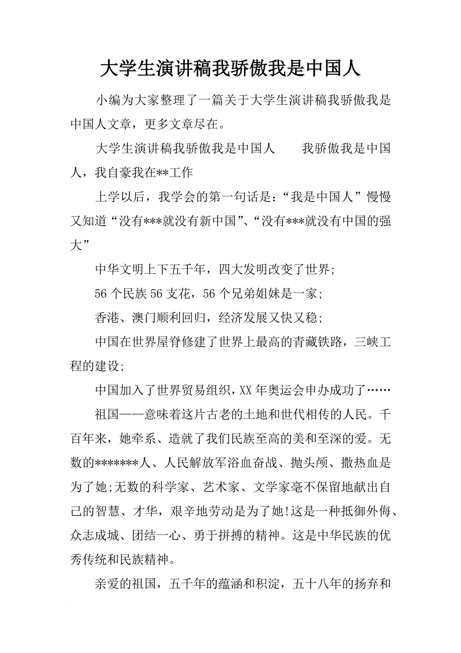 大学生演讲稿我骄傲我是中国人_第1页