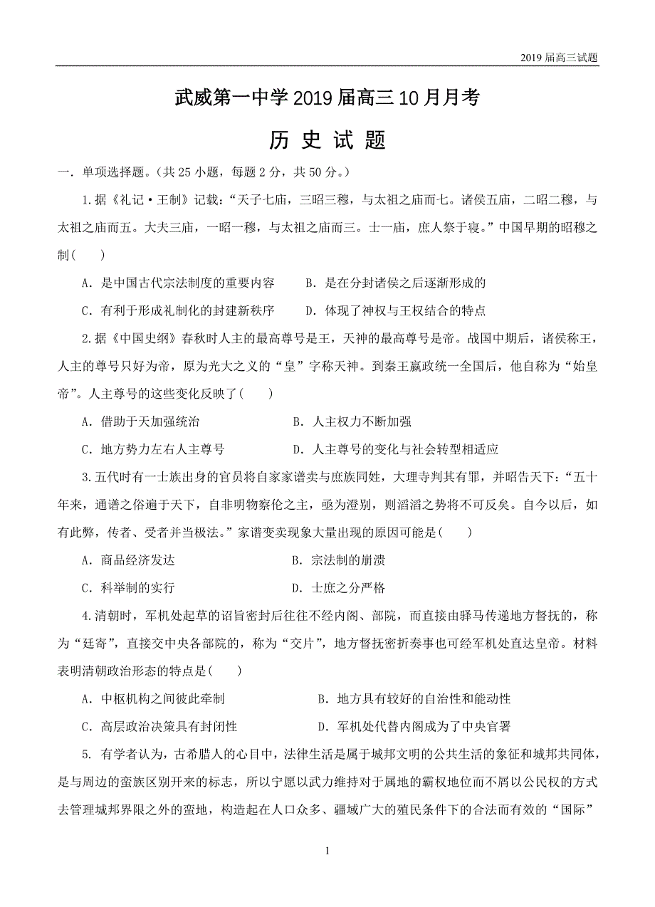 甘肃武威第一中学2019届高三10月月考历史试题含答案_第1页