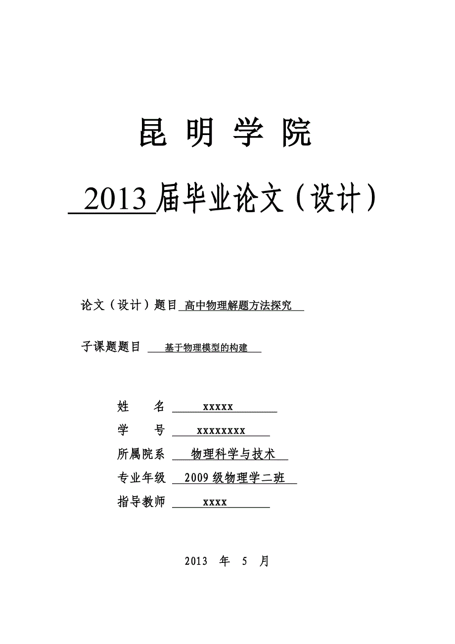 毕业设计(论文)高中物理解题研究_第1页