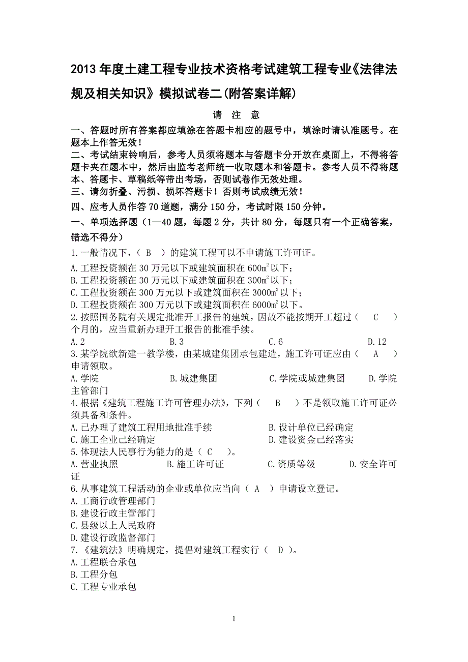 湖南土建工程师《法律法规及相关知识》模拟考试题二_第1页