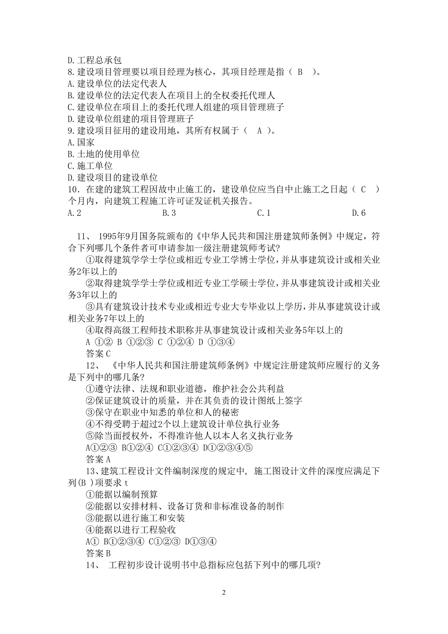 湖南土建工程师《法律法规及相关知识》模拟考试题二_第2页