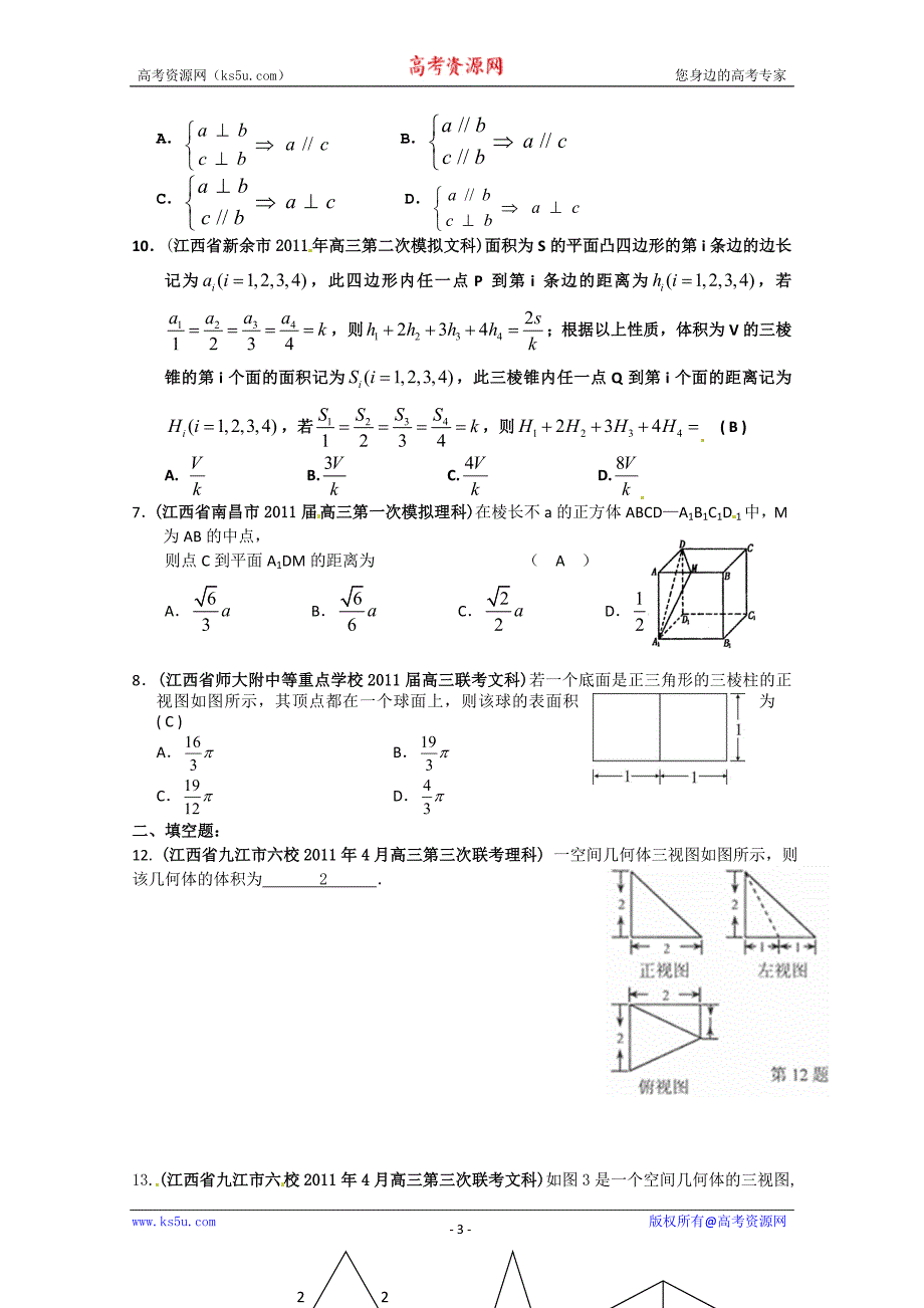 江西省各地市2011年高考数学最新联考试题分类大汇编第8部分 立体几何1_第3页