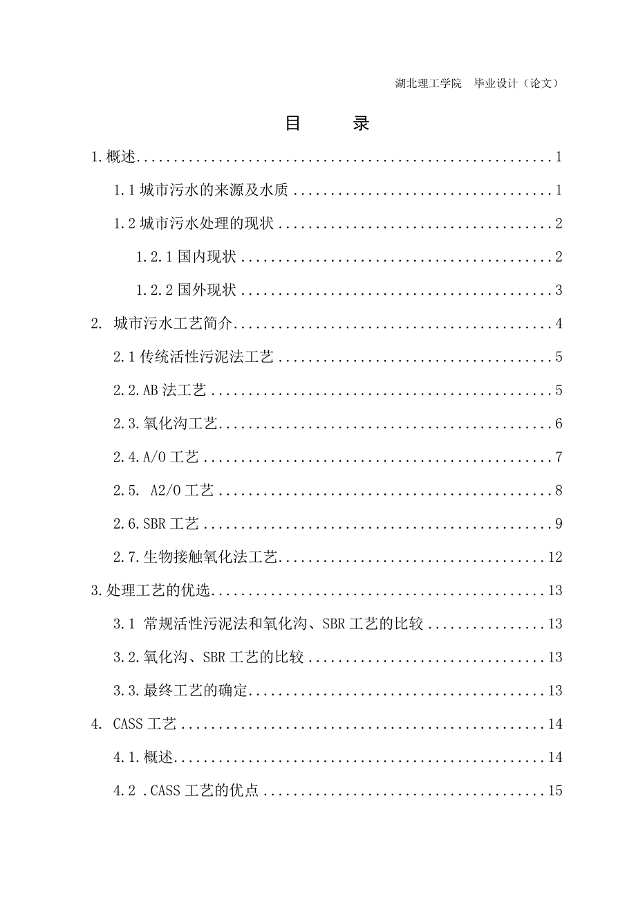 浅谈城市污水处理工艺- cass工艺毕业论文_第4页