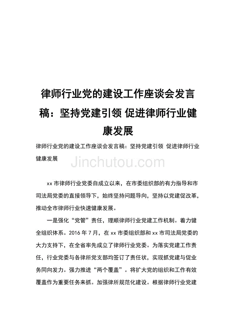 律师行业党的建设工作座谈会发言稿