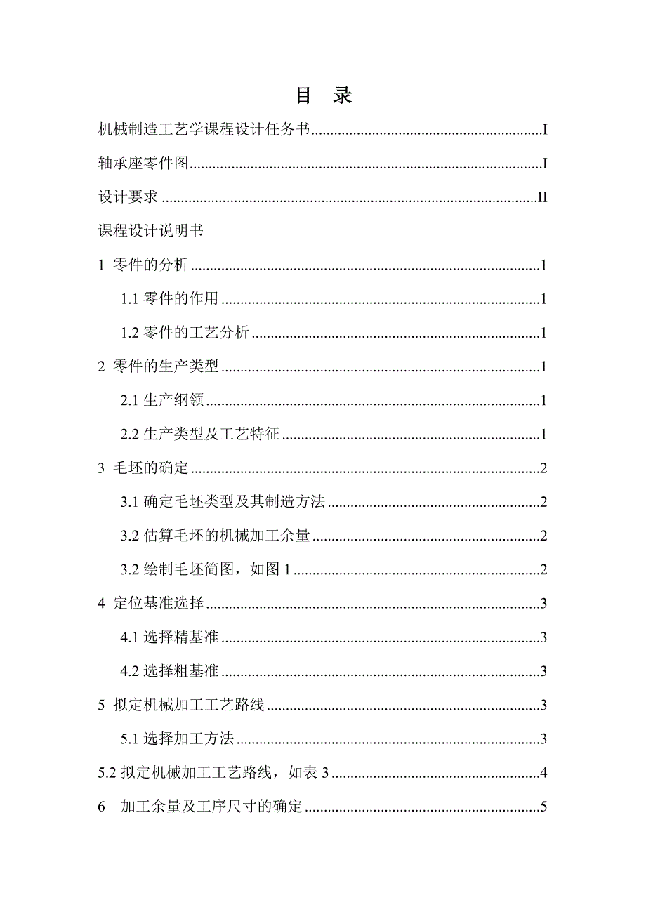 机械制造工艺学课程设计示例(轴承座的工艺设计)_第2页