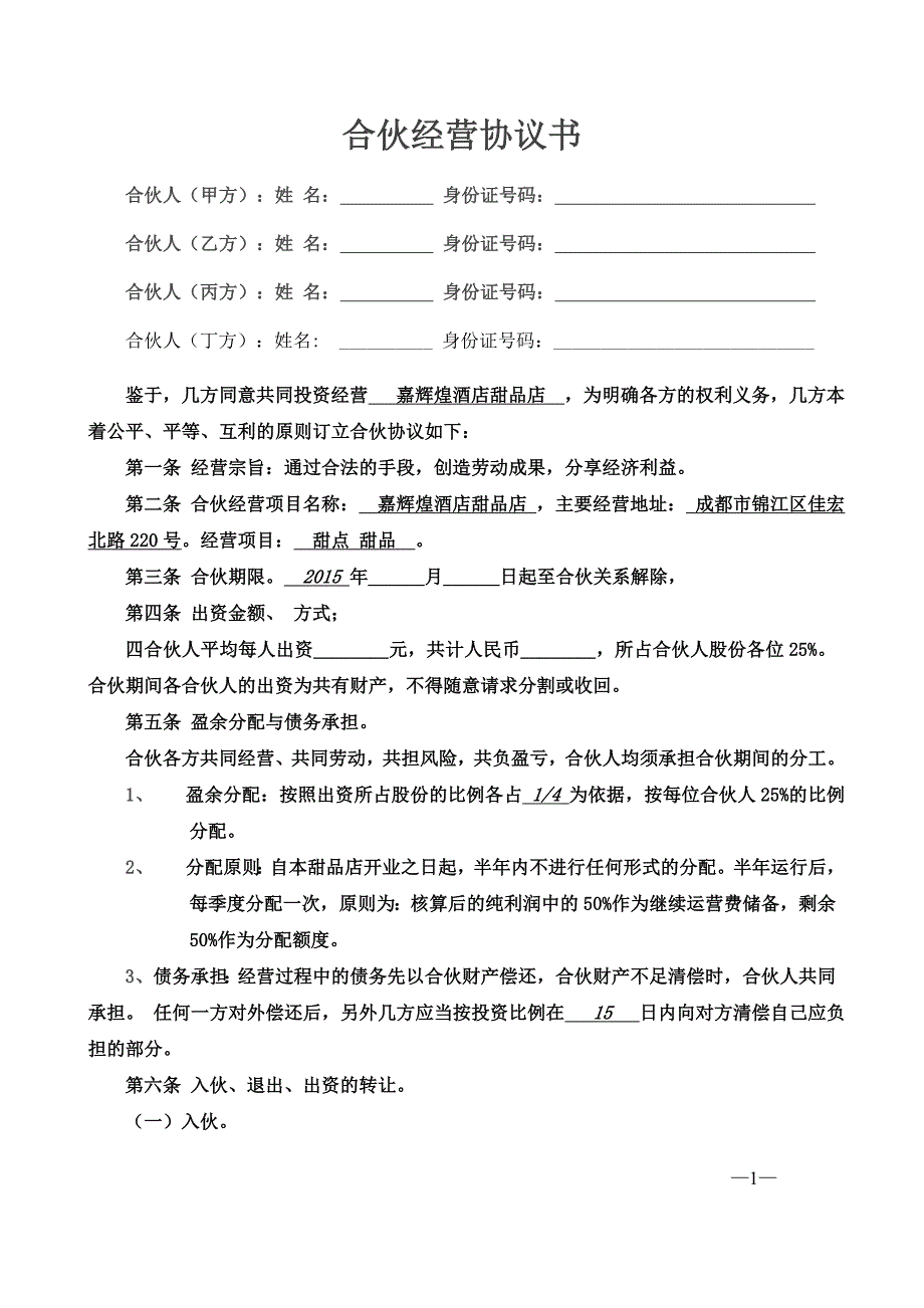 合伙经营协议书四人_第1页