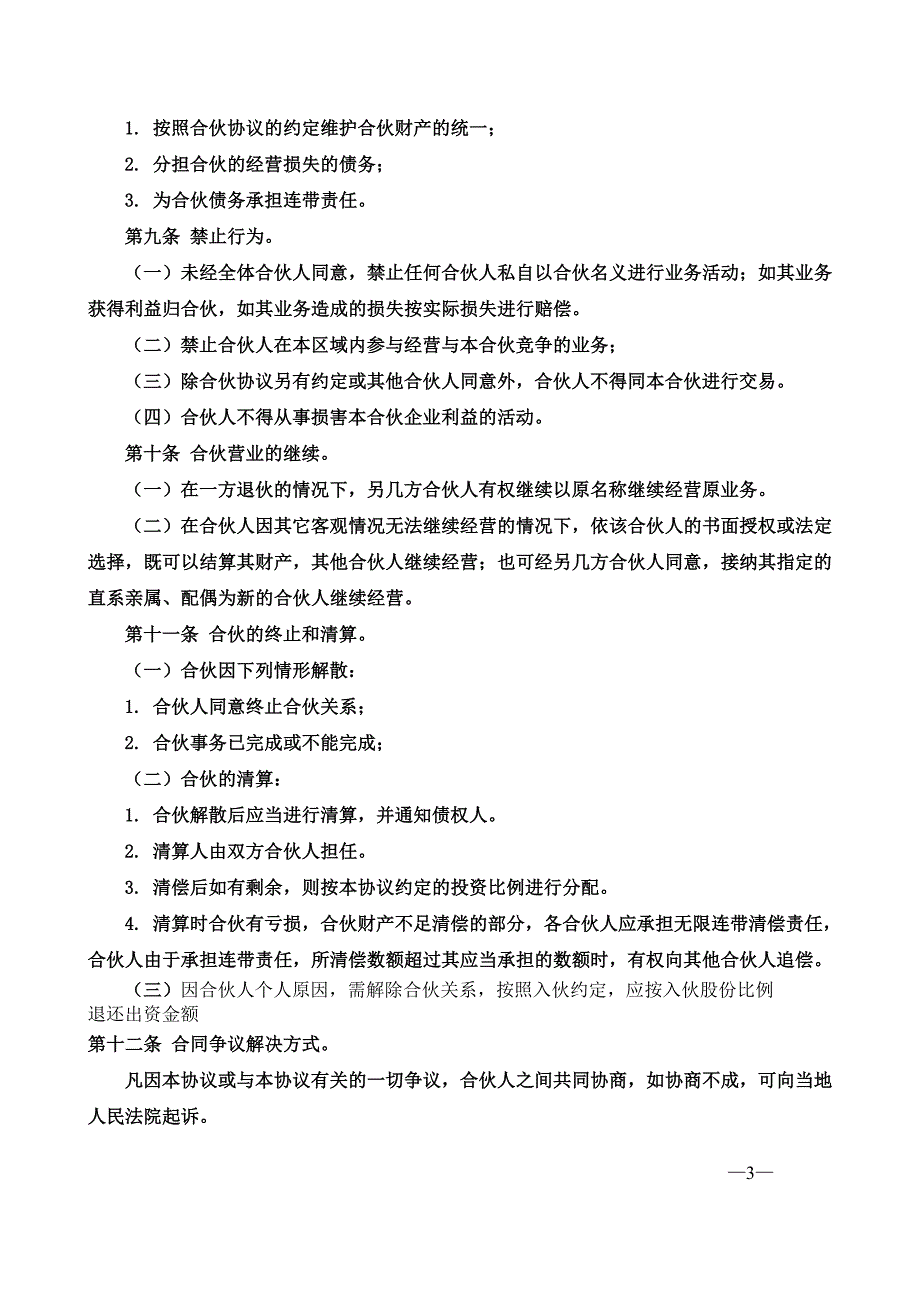 合伙经营协议书四人_第3页