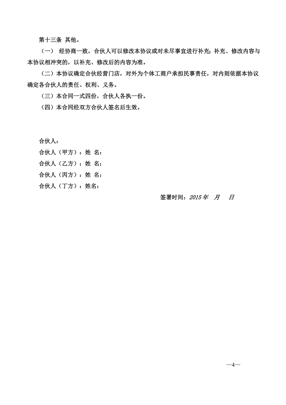 合伙经营协议书四人_第4页