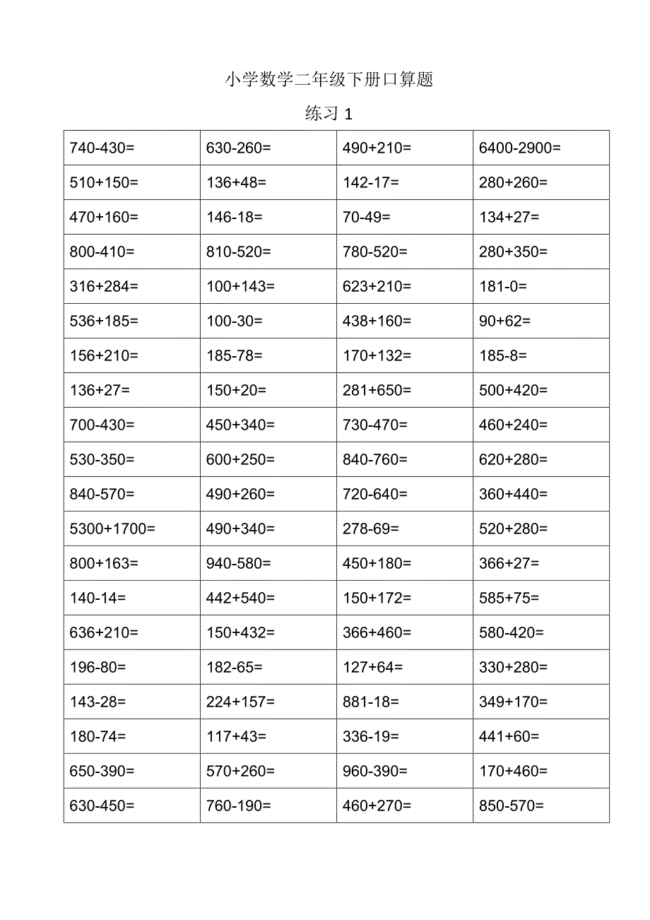 二年级数学下册暑假口算练习_第1页