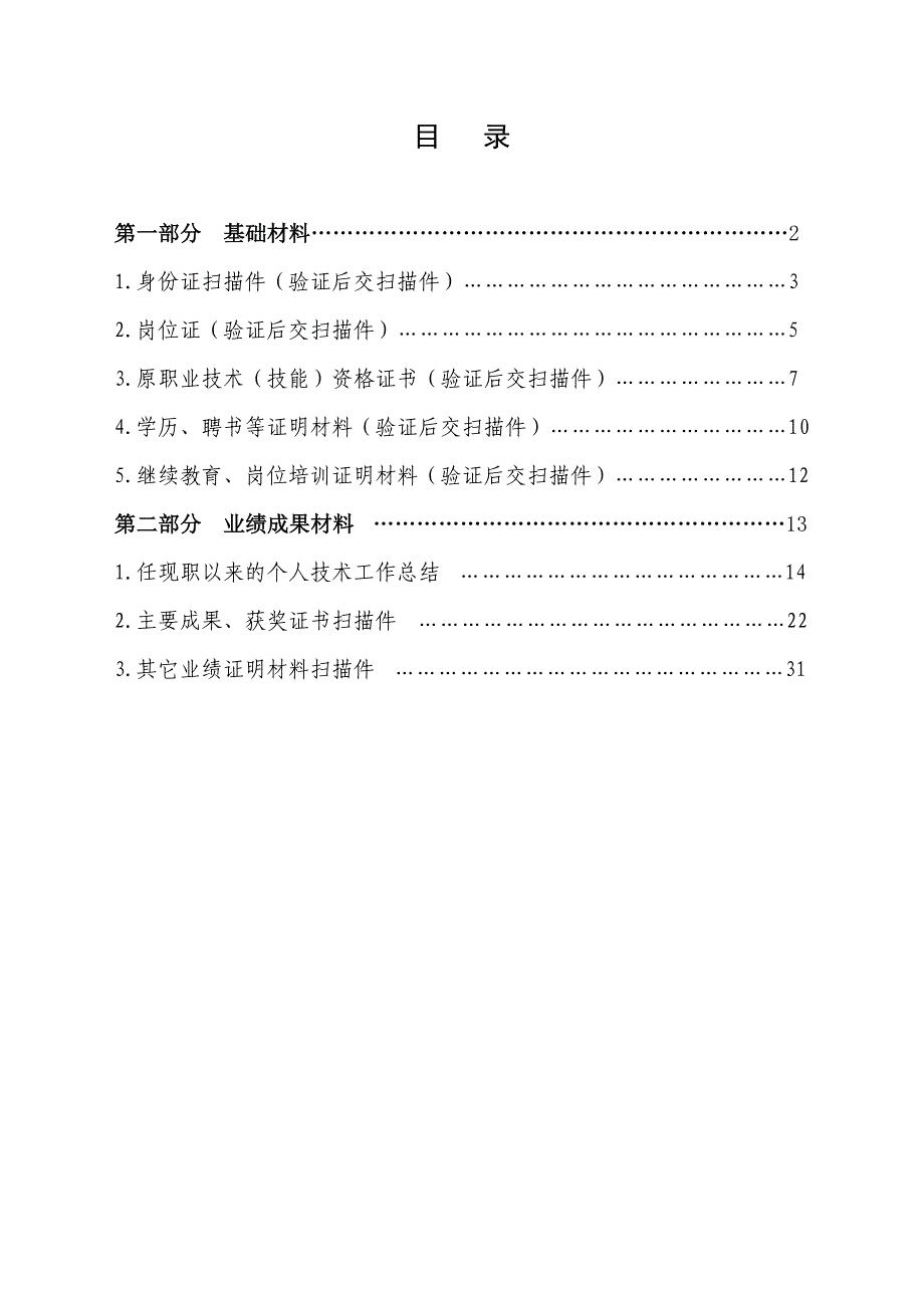 电工技师资格申报材料_第1页