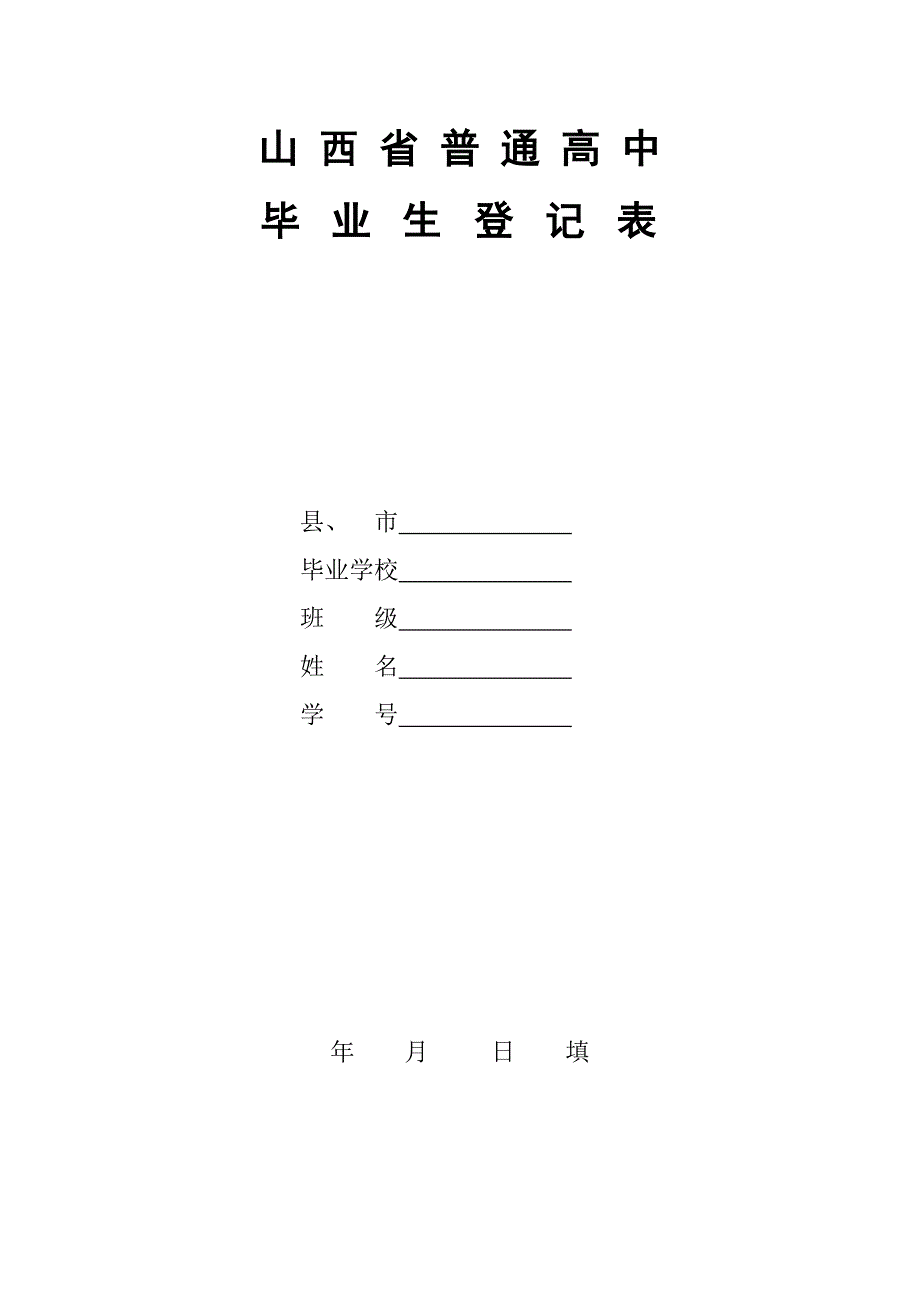 山西省普通高中毕业生登记表_第1页