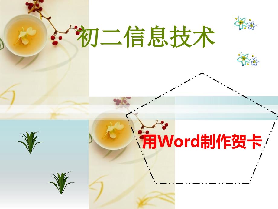 用word制作贺卡2_第1页