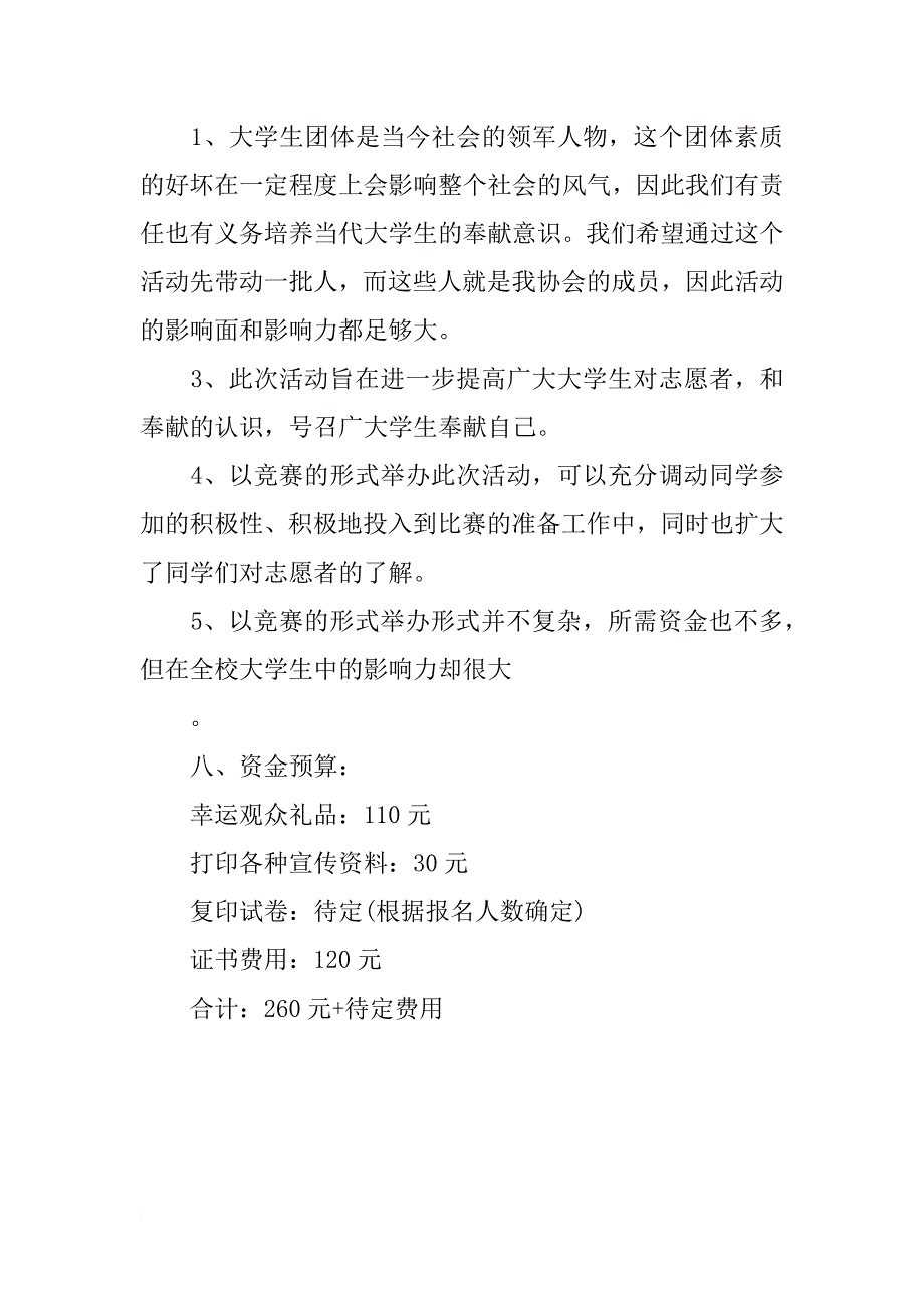 志愿者协会举办的知识竞赛策划书范文11月_第3页