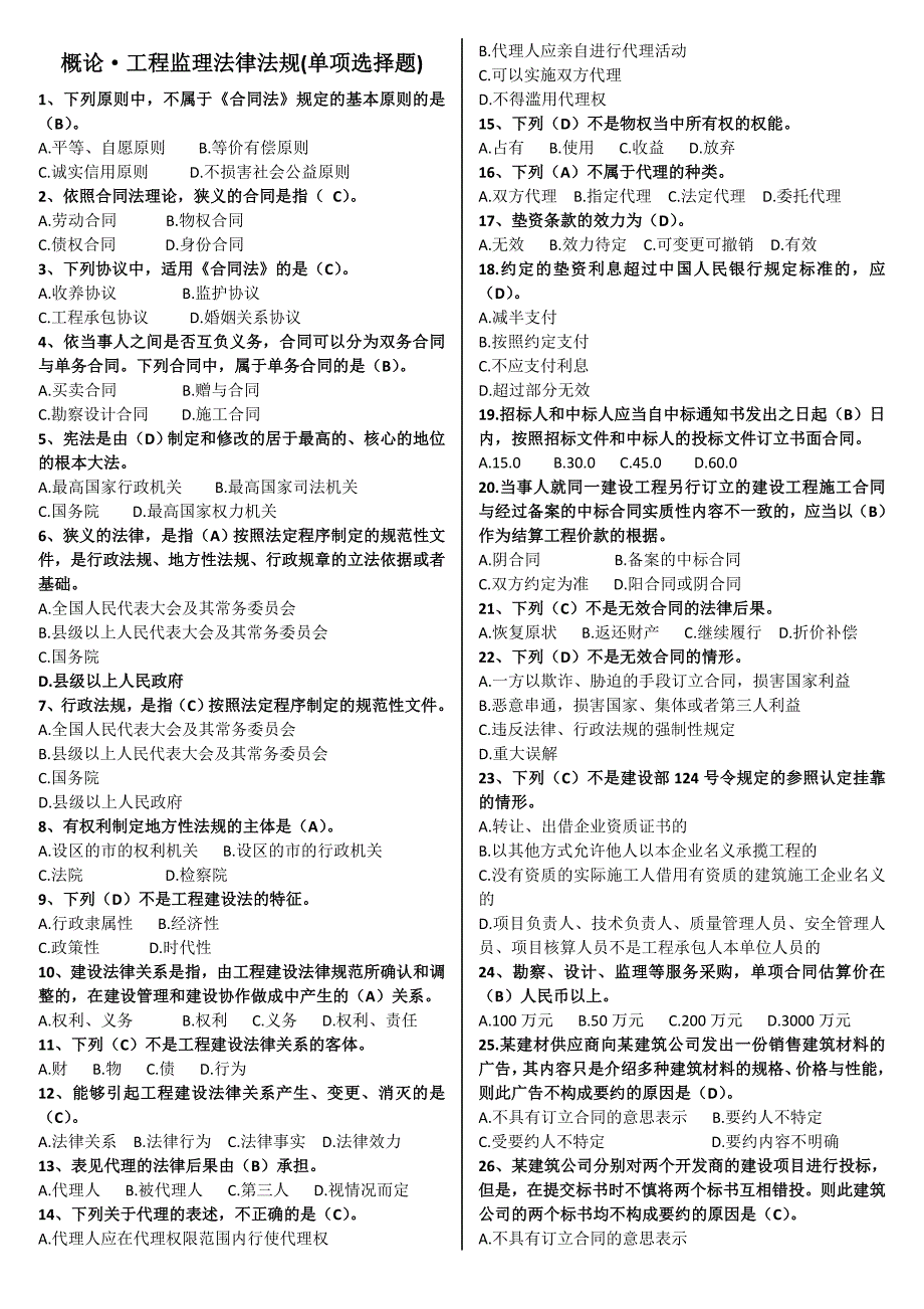 2017年山东省监理协会监理员考试题库_第1页