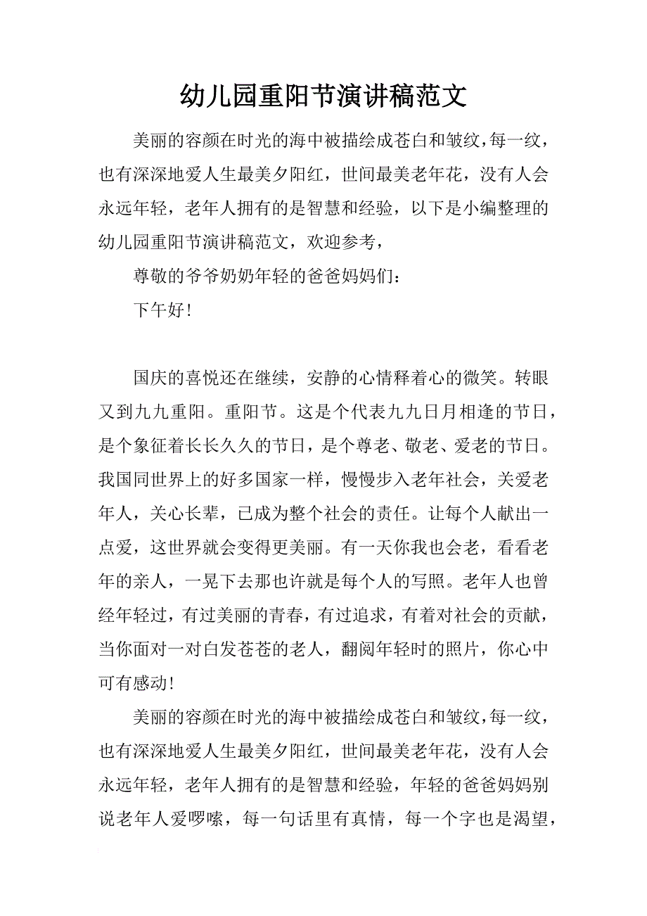 幼儿园重阳节演讲稿范文_第1页